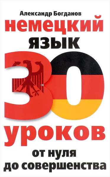 Обложка книги Немецкий язык. 30 уроков. От нуля до совершенства, А. В. Богданов