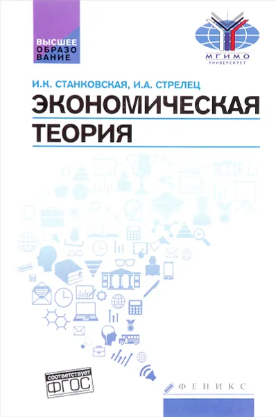 Обложка книги Экономическая теория. учебник, И. К. Станковская, И. А. Стрелец