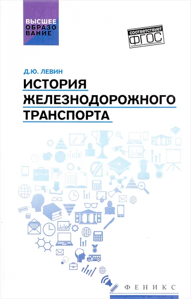 Обложка книги История железнодорожного транспорта. Учебное пособие, Д. Ю. Левин