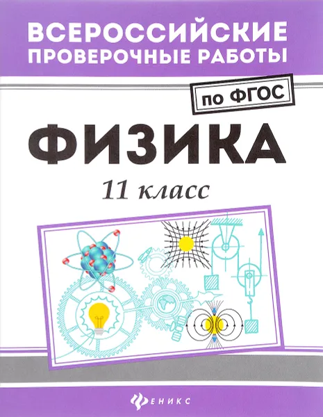 Обложка книги Физика. 11 класс, С. В. Демидович