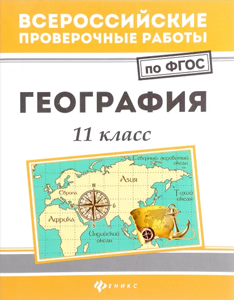 Обложка книги География. 11 класс, Л. А. Беспалова, К. С. Сушко, А. Б. Эртель