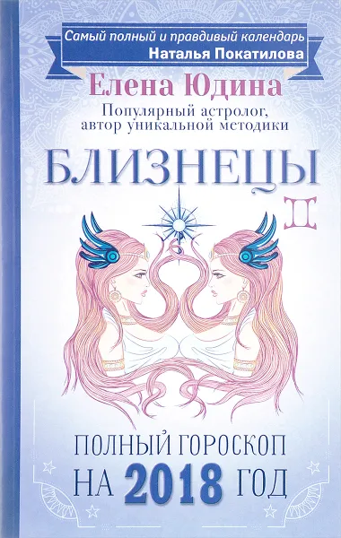 Обложка книги Близнецы. Полный гороскоп на 2018 год, Е. А. Юдина, Н. А. Покатилова