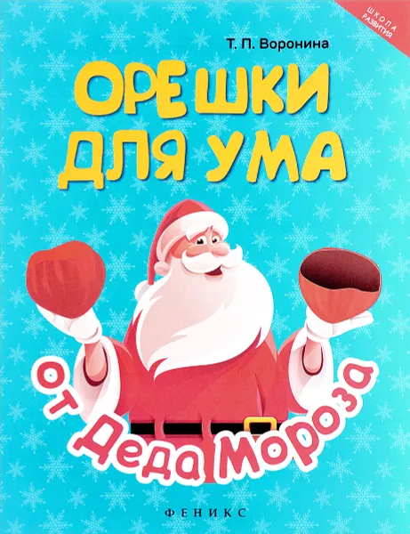 Обложка книги Орешки для ума от Деда Мороза, Т. П. Воронина
