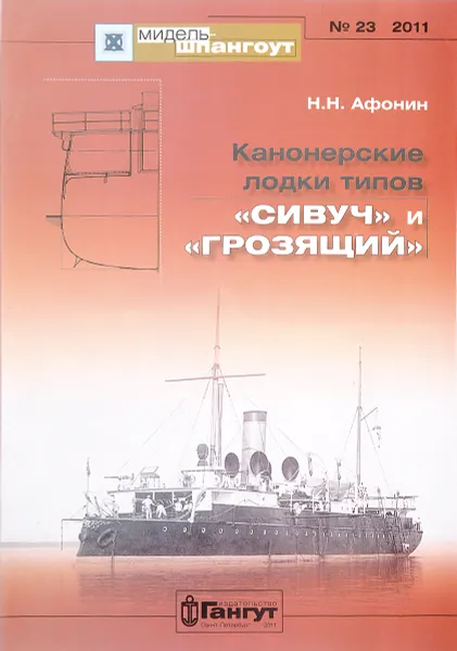 Обложка книги Канонерские лодки типов 