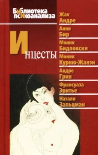 Обложка книги Инцесты, Жак Андре,Анни Бир,Моник Бидловски,Моник Курню-Жанэн,Андре Грин,Франсуаза Эритье,Натали Зальцман