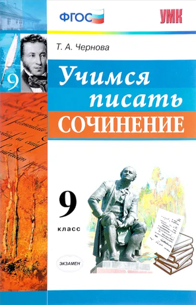 Обложка книги Учимся писать сочинение. 9 класс, Т. А. Чернова