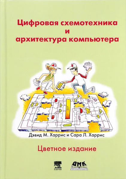 Обложка книги Цифровая схемотехника и архитектура компьютера, Дэвид М. Харрис, Сара Л. Харрис