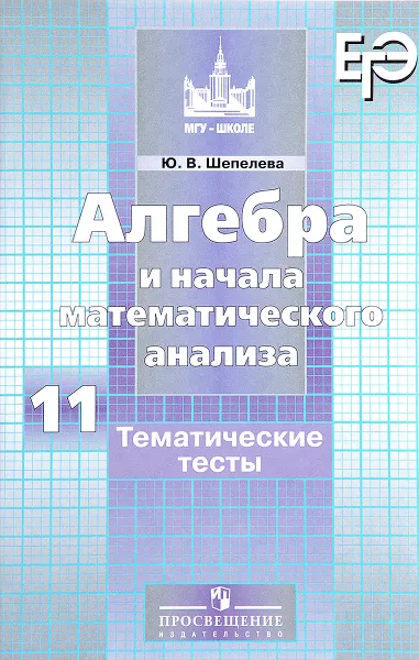 Обложка книги Алгебра и начала математического анализа. 11 класс. Тематические тесты, Ю. В. Шепелева