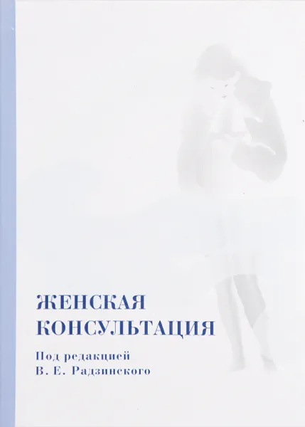 Обложка книги Женская консультация, Виктор Радзинский,И. Ордиянц,А. Оразмурадов,Елена Уварова,И. Алеев,Я. Жуковский,О. Климова,Л. Оразмурадова,В. Соболев