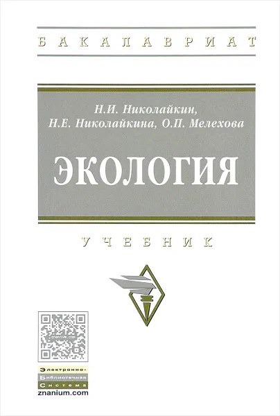 Обложка книги Экология. Учебник, Н. И. Николайкин, Н. Е. Николайкина, О. П. Мелехова