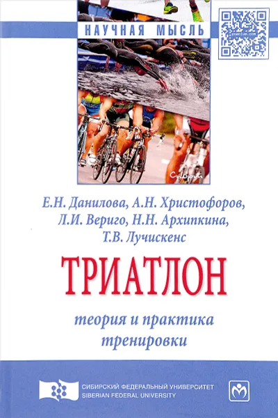 Обложка книги Триатлон. Теория и практика тренировки, Е. Н. Данилова, А. Н. Христофоров, Л. И. Вериго, Н. Н. Архипкина, Т. В. Лучискенс