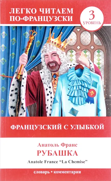 Обложка книги Французский с улыбкой. Рубашка / Anatole France 