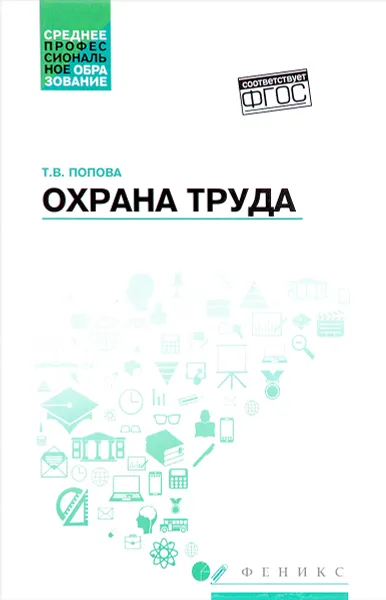 Обложка книги Охрана труда. Учебное пособие, Т. В. Попова