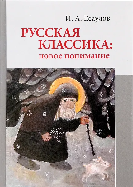 Обложка книги Русская классика. Новое понимание, И. А. Есаулов