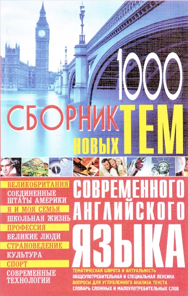 Обложка книги 1000 новых тем по английскому языку, Г. Л. Кубарьков, В. А. Тимощук