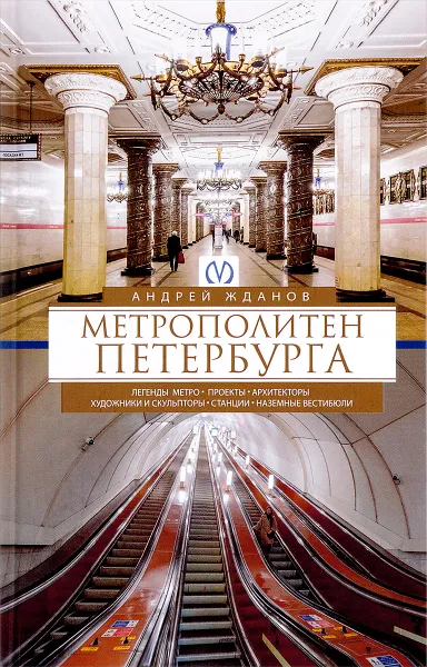 Обложка книги Метрополитен Петербурга. Легенды метро, проекты, архитекторы, художники и скульпторы, станции, А. М. Жданов