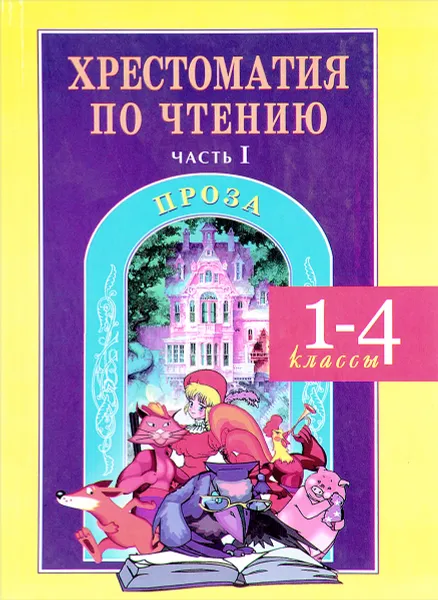 Обложка книги Хрестоматия по чтению. 1-4 классы. Часть I. Проза, Г. Н. Сычева