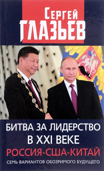 Обложка книги Битва за лидерство в XXI веке. Россия-США-Китай. Семь вариантов обозримого будущего, С. Ю. Глазьев