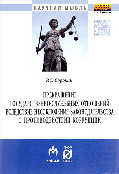 Обложка книги Прекращение государственно-служебных отношений вследствие несоблюдения законодательства о противодействии коррупции. Монография, Р. С. Сорокин