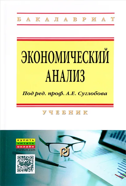 Обложка книги Экономический анализ. Учебник, Александр Суглобов,Ботагоз Жарылгасова,Олег Карпович,Сергей Хмелев,Б. Толебаева,В. Савин,С. Музалев,Д. Манышин,Виктор Петренко