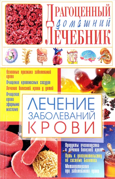 Обложка книги Лечение заболеваний крови, С. А. Мирошниченко