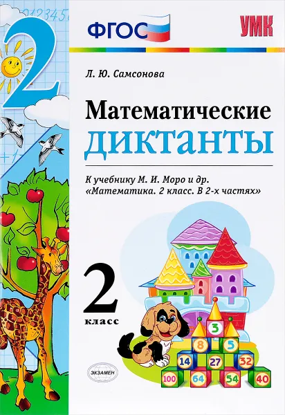 Обложка книги Математика. 2 класс. Математические диктанты к учебнику М. И. Моро и др., Л. Ю. Самсонова