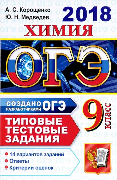 Обложка книги ОГЭ 2018. Химия. Типовые тестовые задания, А. С. Корощенко, Ю. Н. Медведев