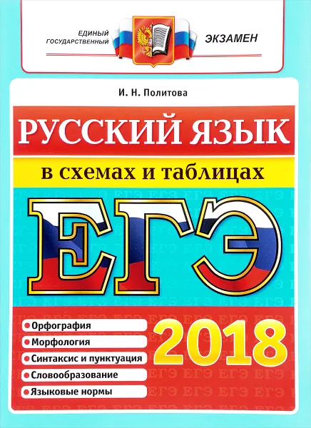 Обложка книги ЕГЭ 2018. Русский язык. В схемах и таблицах, И. Н. Политова