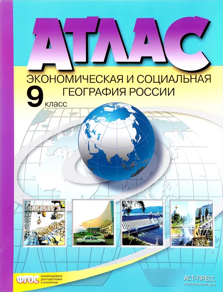 Обложка книги Экономическая и социальная география России. 9 класс. Атлас, А. И. Алексеев, О. В. Гаврилов