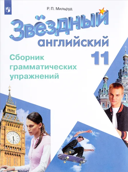 Обложка книги Английский язык. 11 класс. Сборник грамматических упражнений. Учебное пособие, Р. П. Мильруд