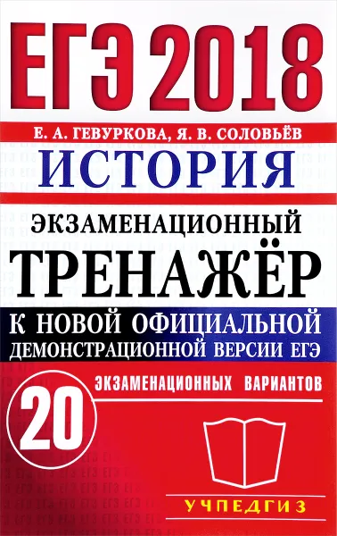 Обложка книги ЕГЭ 2018. История. Экзаменационный тренажер. 20 вариантов, Е. А. Гевуркова, Я. В. Соловьев