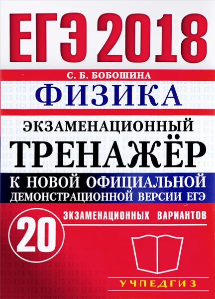 Обложка книги ЕГЭ 2018. Физика. Экзаменационный тренажёр. 20 вариантов, С. Б. Бобошина