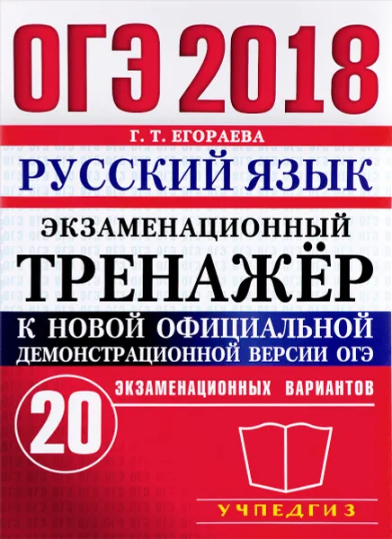 Обложка книги ОГЭ 2018. Русский язык. Экзаменационный тренажёр. 20 экзаменационных вариантов, Г. Т. Егораева