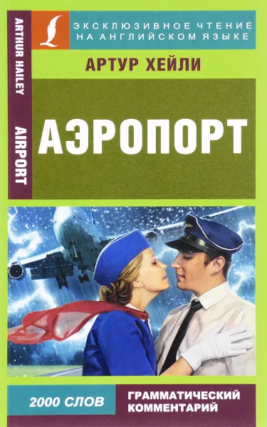 Обложка книги Аэропорт, Артур Хейли