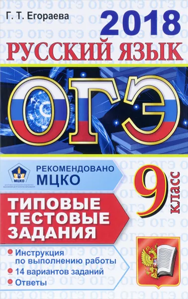 Обложка книги ОГЭ 2018. Русский язык. Типовые тестовые задания. 14 вариантов, Г. Т. Егораева