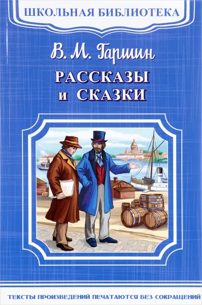 Обложка книги Рассказы и сказки, В. М. Гаршин