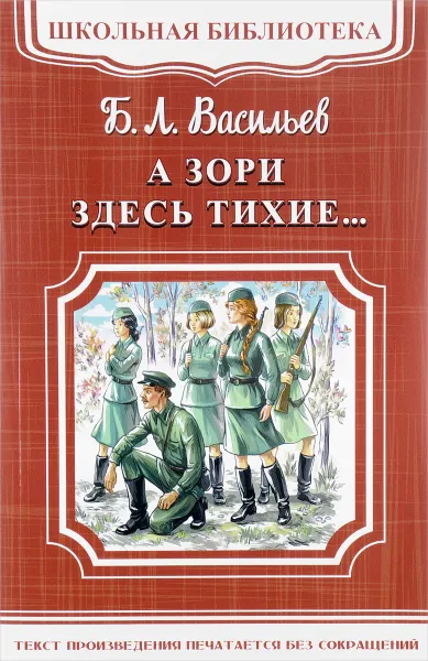 Обложка книги А зори здесь тихие..., Б. Л. Васильев