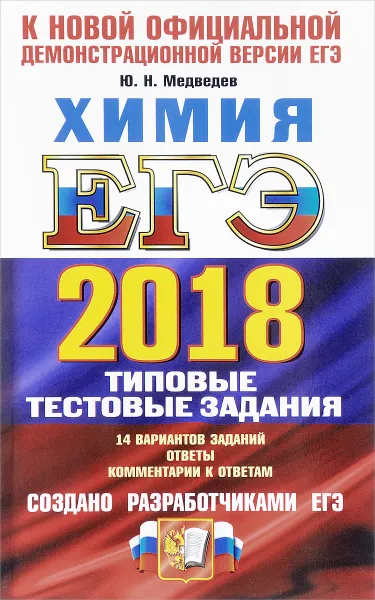 Обложка книги ЕГЭ 2018. Химия. Типовые тестовые задания. 14 вариантов, Ю. Н. Медведев