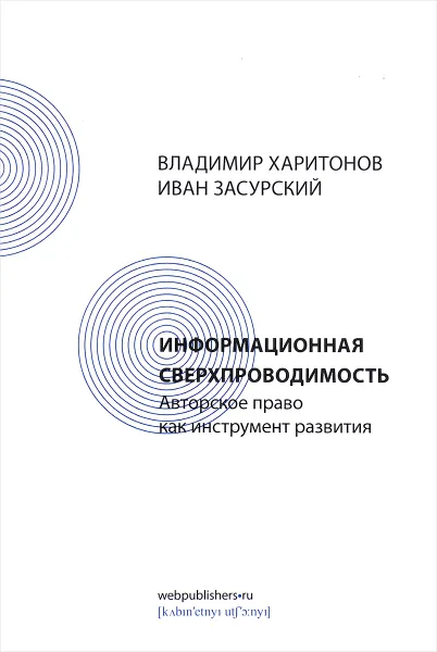 Обложка книги Информационная сверхпроводимость. Авторское право как инструмент развития, Владимир Харитонов, Иван Засурский