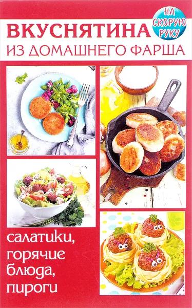 Обложка книги Вкуснятина из домашнего фарша. Салатики, горячие блюда, пироги. На скорую руку, Е. Руфанова