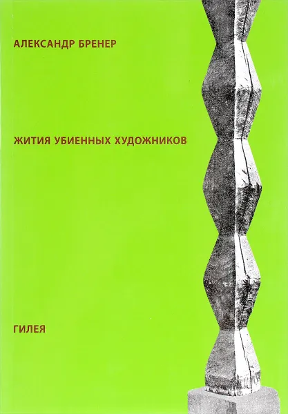 Обложка книги Жития убиенных художников, Александр Бренер