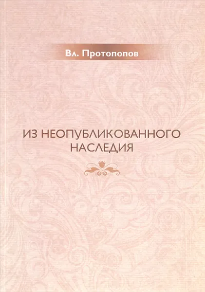 Обложка книги Из неопубликованного наследия, В. Протопопов