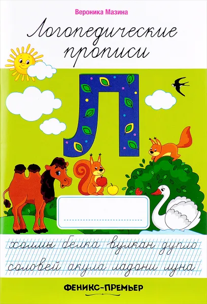 Обложка книги Л. Логопедические прописи, Вероника Мазина