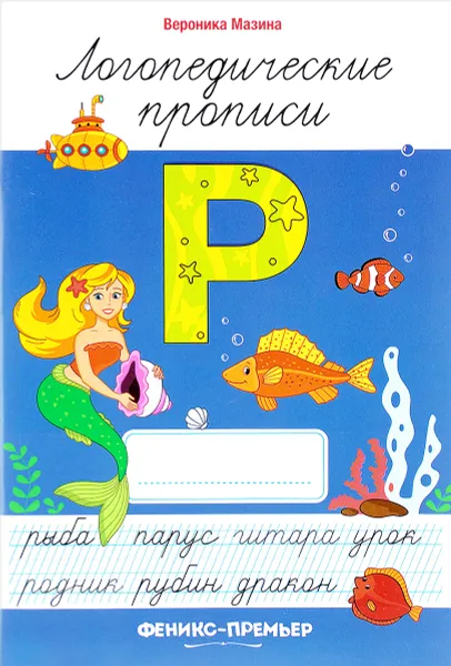 Обложка книги Р. Логопедические прописи, Вероника Мазина