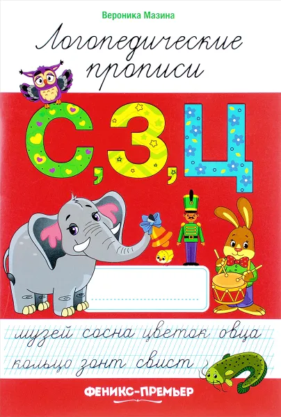 Обложка книги С, З, Ц. Логопедические прописи, Вероника Мазина