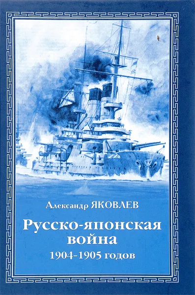 Обложка книги Русско-японская война 1904-1905 годов, Александр Яковлев
