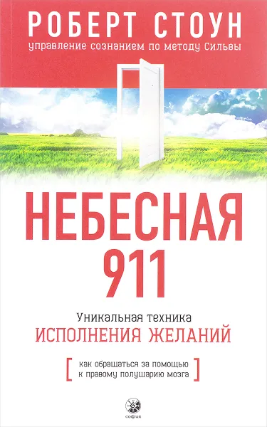 Обложка книги Небесная 911. Как обращаться за помощью к правому полушарию мозга, Роберт Стоун