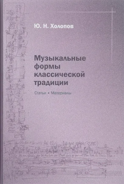 Обложка книги Музыкальные формы классической традиции. Статьи. Материалы, Холопов Юрий Николаевич