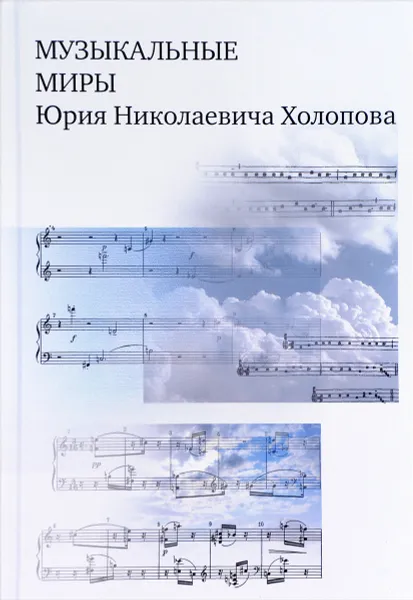 Обложка книги Музыкальные миры Юрия Николаевича Холопова. Сборник статей, 