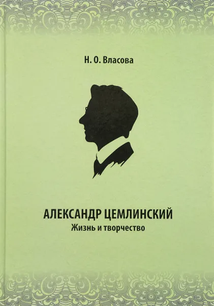 Обложка книги Александр Цемлинский. Жизнь и творчество, Н. О. Власова